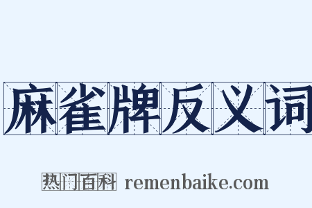 麻雀牌反义词是什么意思的图片